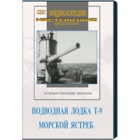 DVD художественный фильм "Подводная лодка Т-9. Морской ястреб" - fgospostavki.ru - Балахна