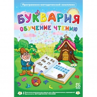 Буквария. Обучение чтению. Программно-методический комплекс - fgospostavki.ru - Балахна