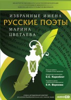 CD-ROM «Избранные имена. Русские поэты. Нотный портрет М. Цветаевой. Учебно-методический комплект» - fgospostavki.ru - Балахна
