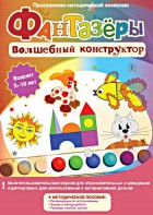 Фантазеры. Волшебный конструктор. Программно-методический комплекс - fgospostavki.ru - Балахна