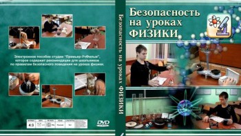 DVD "Безопасность на уроках физики" - fgospostavki.ru - Балахна