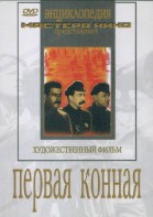 DVD художественный фильм "Первая конная" - fgospostavki.ru - Балахна