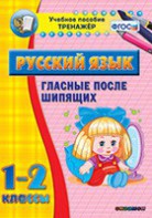 Тренажёр по русскому языку. 1-2 классы. Гласные после шипящих - fgospostavki.ru - Балахна