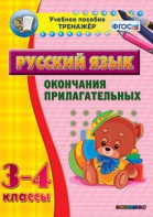 Тренажёр по русскому языку. 3-4 классы. Окончания прилагательных - fgospostavki.ru - Балахна
