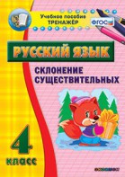 Тренажёр по русскому языку. 4 класс. Склонение существительных - fgospostavki.ru - Балахна