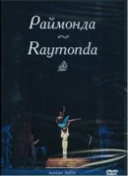 DVD "Раймонда" А. Глазунова (балет Большого театра) - fgospostavki.ru - Балахна