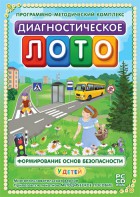 Диагностическое лото. Формирование основ безопасности у детей. Программно-методический комплекс - fgospostavki.ru - Балахна