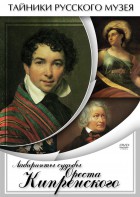 DVD "Лабиринты судьбы Ореста Кипренского" - fgospostavki.ru - Балахна
