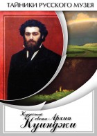DVD "Кудесник света Архип Куинджи" - fgospostavki.ru - Балахна
