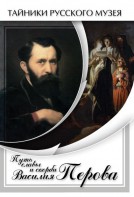 DVD "Путь славы и скорби Василия Перова" - fgospostavki.ru - Балахна