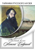 DVD "Вестник весны Алексей Саврасов " - fgospostavki.ru - Балахна