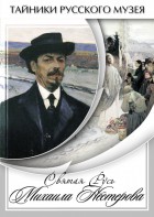 DVD "Святая Русь Михаила Нестерова" - fgospostavki.ru - Балахна
