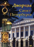 DVD "Дворцы Санкт-Петербурга" - fgospostavki.ru - Балахна