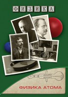 DVD "Физика. Физика атома" - fgospostavki.ru - Балахна