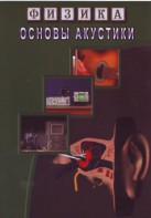 DVD "Физика. Основы акустики" - fgospostavki.ru - Балахна