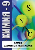 DVD "Химия 9 класс. Химия элементов - неметаллов" - fgospostavki.ru - Балахна