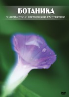 DVD "Ботаника. Знакомство с цветковыми растениями" - fgospostavki.ru - Балахна