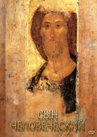 DVD "Сын человеческий (от Библии к Евангелию)" - fgospostavki.ru - Балахна