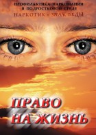 DVD "Право на жизнь (Профилактика наркомании)" - fgospostavki.ru - Балахна