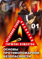 DVD "ОБЖ. Основы противопожарной безопасности" - fgospostavki.ru - Балахна