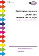 Проектная деятельность. Сделай сам: задания, тесты, игры. Программно-методический комплекс - fgospostavki.ru - Балахна