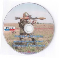 DVD "Приемы и правила метания ручных гранат и стрельбы из гранатомета" - fgospostavki.ru - Балахна