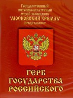 DVD Герб Государства Российского (о 500 летней истории российского герба) - fgospostavki.ru - Балахна