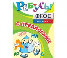 Ребусы "С предлогами" - fgospostavki.ru - Балахна