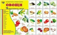 Комплект демонстрационных и раздаточных карточек "Овощи" - fgospostavki.ru - Балахна
