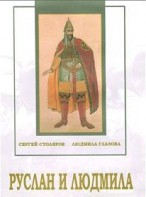 DVD "Руслан и Людмила (музыкальный фильм-сказка) Музыка М.И.Глинки" - fgospostavki.ru - Балахна