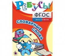 Ребусы "Словарные слова" - fgospostavki.ru - Балахна