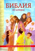 Библия. 365 историй - fgospostavki.ru - Балахна