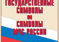 Комплект плакатов "Государственные символы и символы МЧС России" - fgospostavki.ru - Балахна