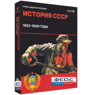 Медиа Коллекция "История СССР. 1922–1939 годы" - fgospostavki.ru - Балахна