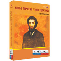 Медиа Коллекция "Жизнь и творчество русских художников. Архип Куинджи" - fgospostavki.ru - Балахна