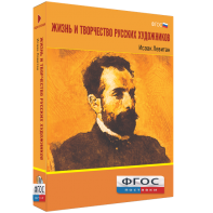 Медиа Коллекция "Жизнь и творчество русских художников. Исаак Левитан" - fgospostavki.ru - Балахна