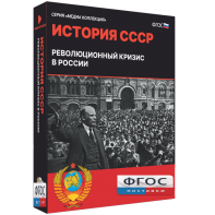 Медиа Коллекция "История СССР. Революционный кризис в России" - fgospostavki.ru - Балахна