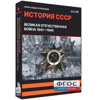 Медиа Коллекция "История СССР. Великая Отечественная война 1941 – 1945" - fgospostavki.ru - Балахна
