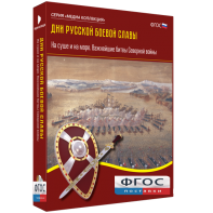 Медиа Коллекция "Дни русской боевой славы. На суше и на море. Важнейшие битвы Северной войны" - fgospostavki.ru - Балахна