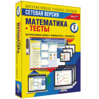Сетевая версия. Тесты. Математика 2 класс - fgospostavki.ru - Балахна
