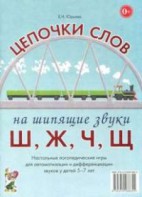 Логопедическая игра "Цепочки слов на шипящие звуки Ш, Ж, Ч, Щ" - fgospostavki.ru - Балахна