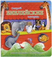 Книжка-игрушка с 32 окошками Библейские истории - fgospostavki.ru - Балахна