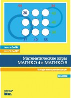 Математические игры "Магико 4"  и  "Магико 9". Методические рекомендации. - fgospostavki.ru - Балахна