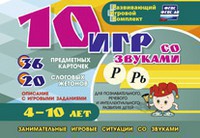 Развивающий игровой комплект "10 игр со звуками Р, Рь" - fgospostavki.ru - Балахна