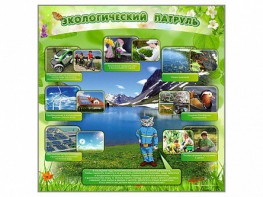 Стенд "Экологический патруль" - fgospostavki.ru - Балахна