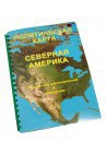 Пособие для слабовидящих - Политическая карта Северной и Центральной Америки - fgospostavki.ru - Балахна