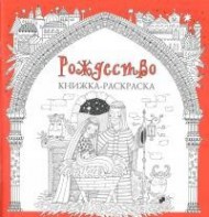 Книжка-раскраска Рождество - fgospostavki.ru - Балахна