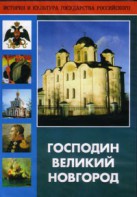 DVD "Господин Великий Новгород" - fgospostavki.ru - Балахна