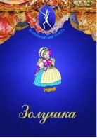 DVD "Золушка" сказка-балет для детей. - fgospostavki.ru - Балахна