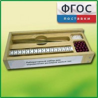 Лабораторный набор "Определение размеров малых тел" - fgospostavki.ru - Балахна